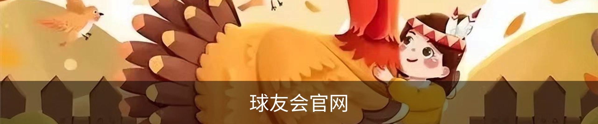 球友会官网